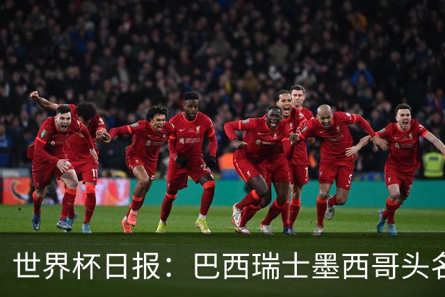 世界杯日报：巴西瑞士墨西哥头名晋级 韩国意外输球出线待定