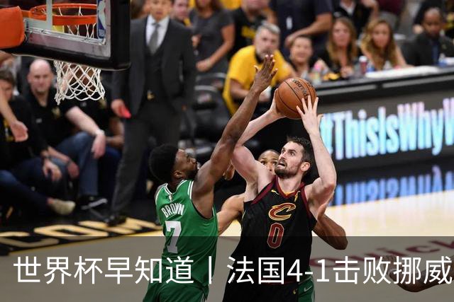 世界杯早知道丨法国4-1击败挪威小组第一出线 塞内加尔5-0伊拉克