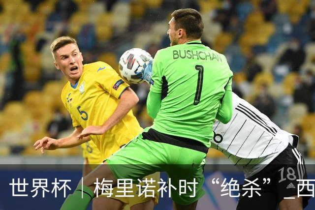 世界杯｜梅里诺补时“绝杀” 西班牙淘汰葡萄牙晋级八强