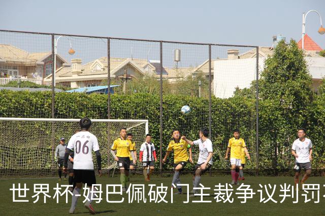 世界杯-姆巴佩破门主裁争议判罚不断 法国1-0巴拉圭将战摩洛哥