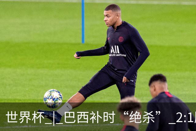 世界杯 | 巴西补时“绝杀” 2:1胜日本挺进16强