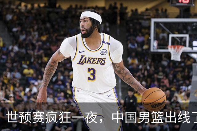 世预赛疯狂一夜，中国男篮出线了，韩国战胜日本，送中国台北出局