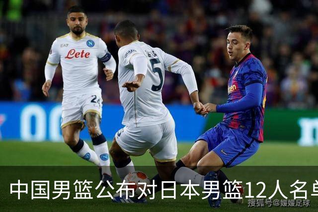 中国男篮公布对日本男篮12人名单，杨瀚森、徐昕等在列