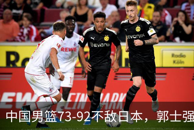 中国男篮73-92不敌日本，郭士强选人用人问题明显，杨瀚森难当大用，评分出炉：郭士强高诗岩2.5分！