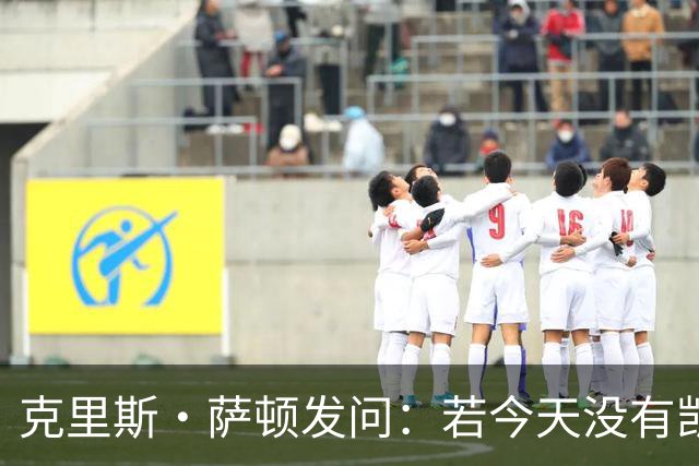 克里斯·萨顿发问：若今天没有凯恩，英格兰队会处在什么样的境地