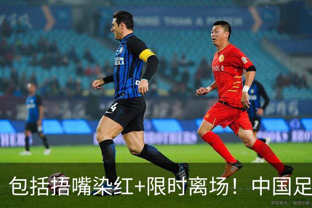 包括捂嘴染红+限时离场！中国足协官方：7月1日起各赛事执行新规