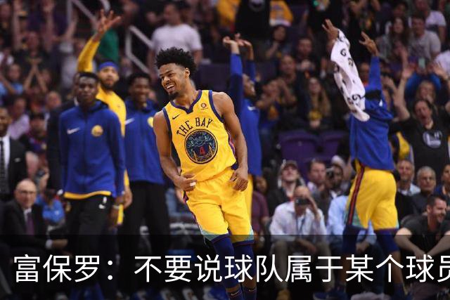 富保罗：不要说球队属于某个球员 詹姆斯也不行 球队永远属于老板