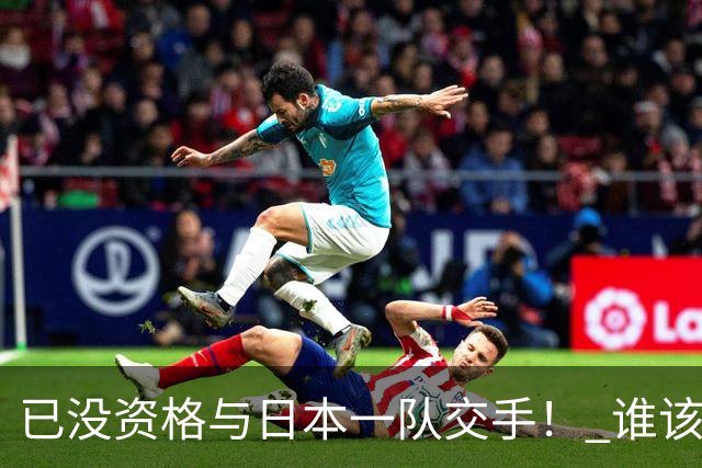 已没资格与日本一队交手！ 谁该为中国男篮买单？