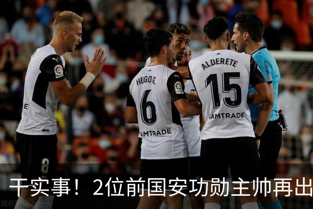 干实事！2位前国安功勋主帅再出山联手，为中国足球培养后备人才