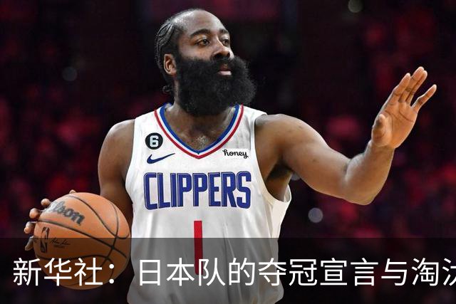 新华社：日本队的夺冠宣言与淘汰赛首轮“陷阱”