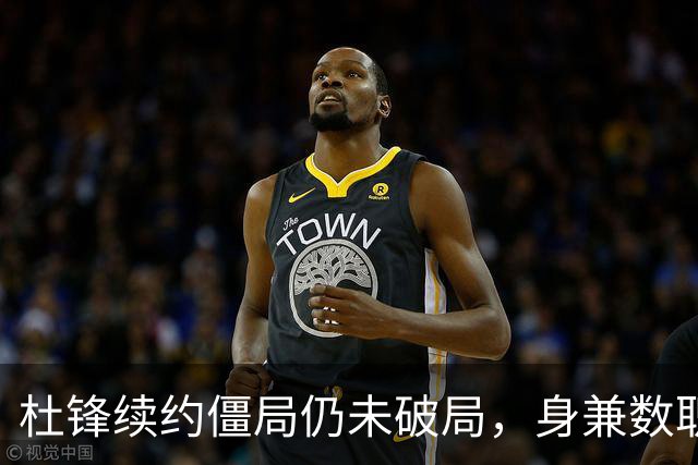 杜锋续约僵局仍未破局，身兼数职成关键变数，压力留给广东宏远！