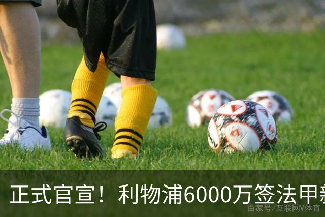 正式官宣！利物浦6000万签法甲新星，身价暴涨3倍，将接班科纳特