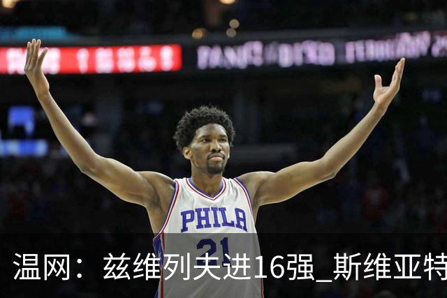 温网：兹维列夫进16强 斯维亚特克、莱巴金娜出局