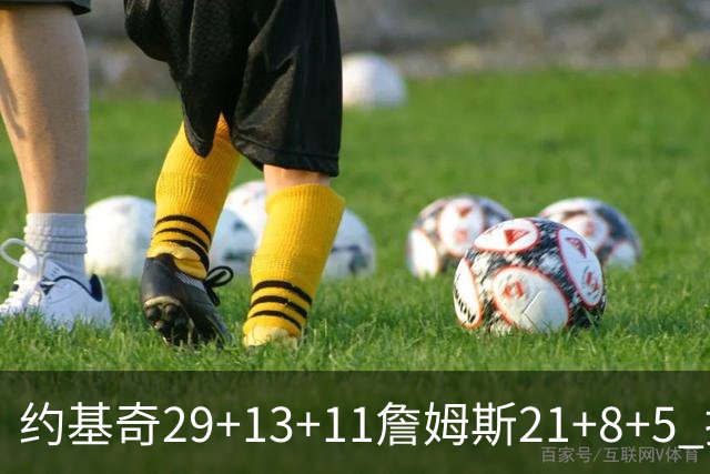 约基奇29+13+11詹姆斯21+8+5 掘金力克湖人