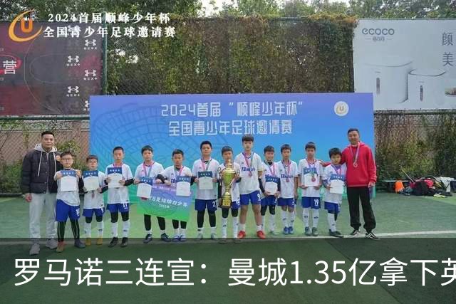 罗马诺三连宣：曼城1.35亿拿下英格兰巨星，拜仁曼联大交易