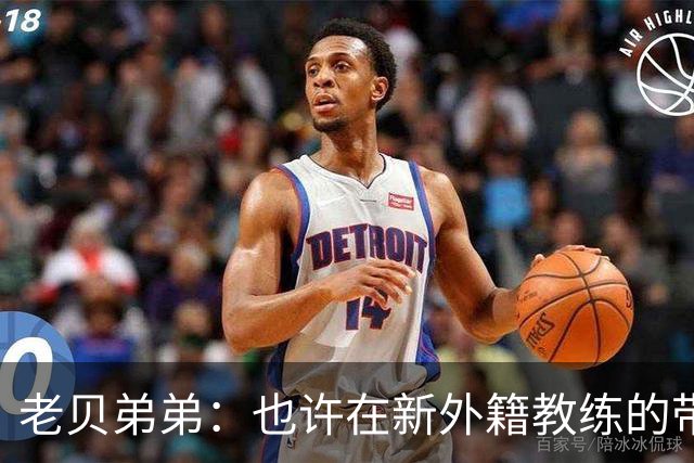 老贝弟弟：也许在新外籍教练的带领下，米兰明年就能夺得意甲冠军