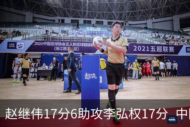 赵继伟17分6助攻李弘权17分 中国男篮以92-74大胜中国台北