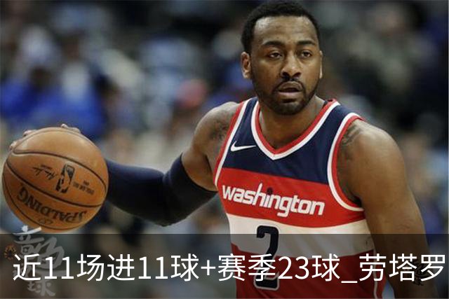 近11场进11球+赛季23球 劳塔罗继续刷新个人纪录