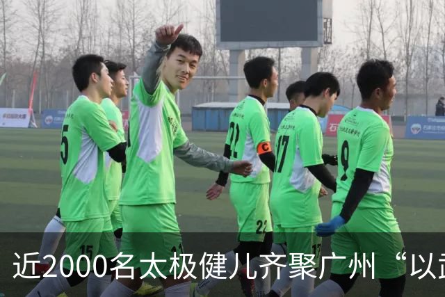 近2000名太极健儿齐聚广州“以武会友”