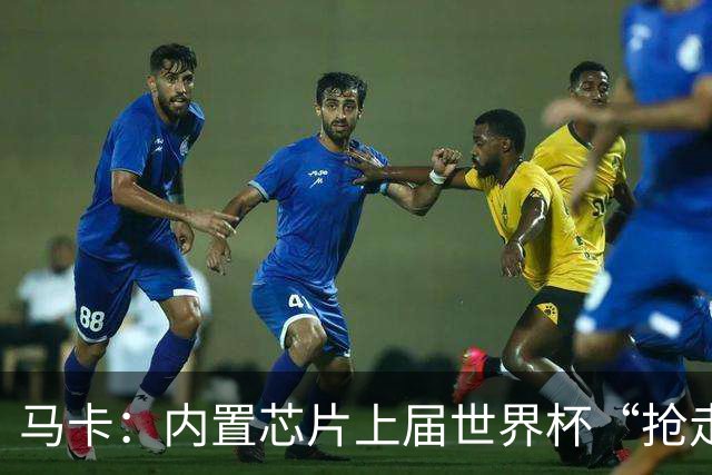 马卡：内置芯片上届世界杯“抢走”C罗的进球，4年后拯救了葡萄牙