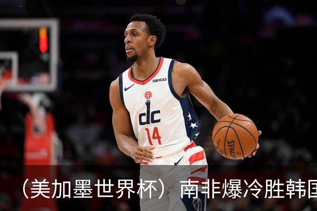 （美加墨世界杯）南非爆冷胜韩国 携手墨西哥晋级淘汰赛