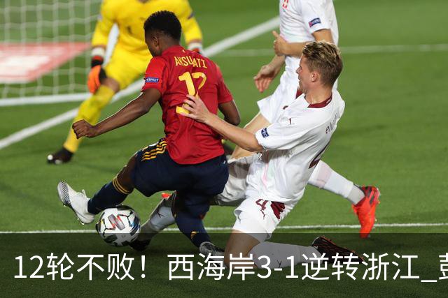 12轮不败！西海岸3-1逆转浙江 彭欣力传射内尔松双响建功