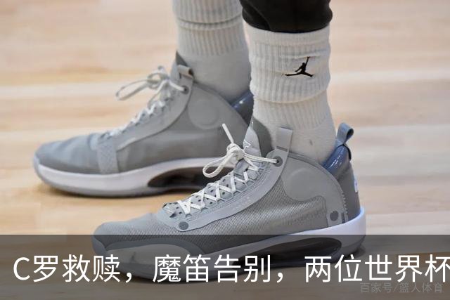 C罗救赎，魔笛告别，两位世界杯传奇终章交错