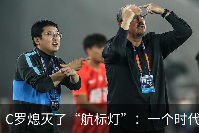 C罗熄灭了“航标灯”：一个时代结束了，但下一个时代还远未到来