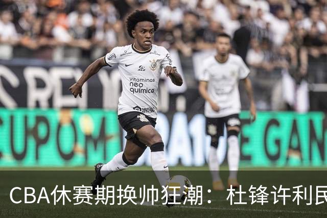 CBA休赛期换帅狂潮：杜锋许利民郑永刚潘江领衔离任 北控新主帅未官宣