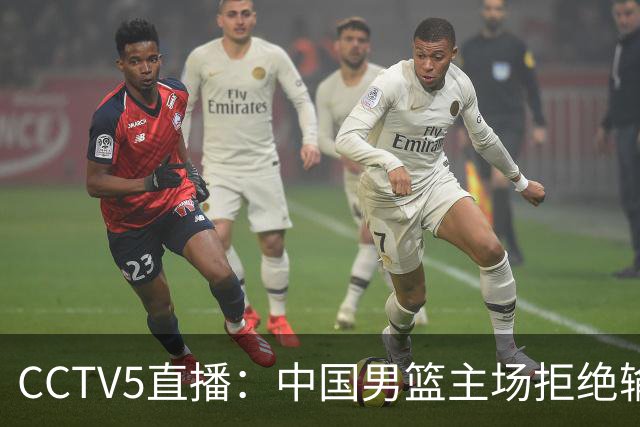 CCTV5直播：中国男篮主场拒绝输球，全力击败日本，杨瀚森遭针对，郭士强这一招绝了