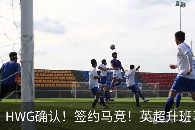 HWG确认！签约马竞！英超升班马有意巴西国脚中卫
