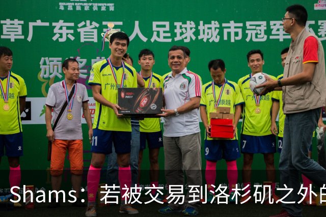 Shams：若被交易到洛杉矶之外的地方 伦纳德只愿意和猛龙续约