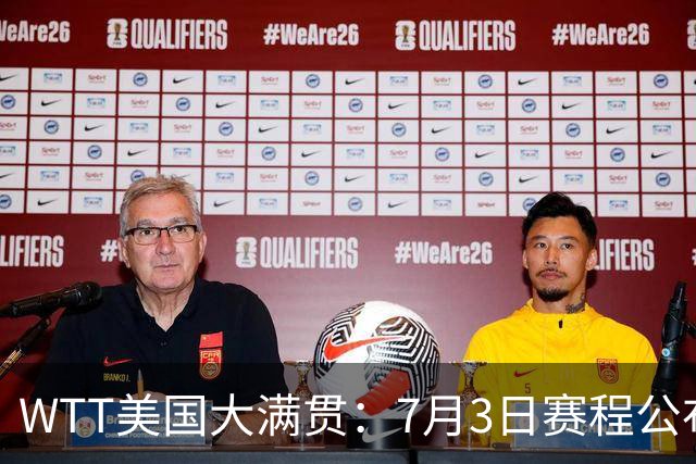 WTT美国大满贯：7月3日赛程公布！莎头组合再登场，王楚钦一日2战
